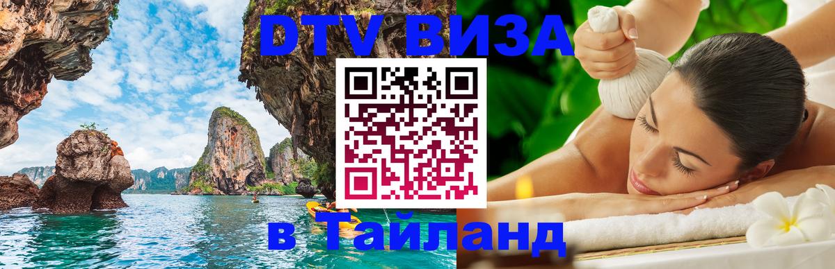 Электронная виза DTV в Тайланд Тбилиси 
