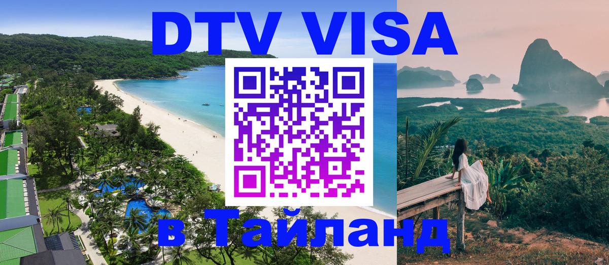 Оформить DTV визу в Тайланд Оформить DTV визу в Тайланд